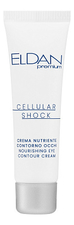 ELDAN Cosmetics Крем для контура глаз Premium Cellular Shock Nourishing Eye Contour Cream 30мл