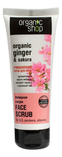 Organic Shop Скраб для лица Имбирная сакура Organic Ginger & Sakura Face Scrub 75мл