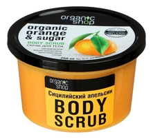 Organic Shop Скраб для тела Сицилийский апельсин Organic Orange & Sugar Body Scrub 250мл