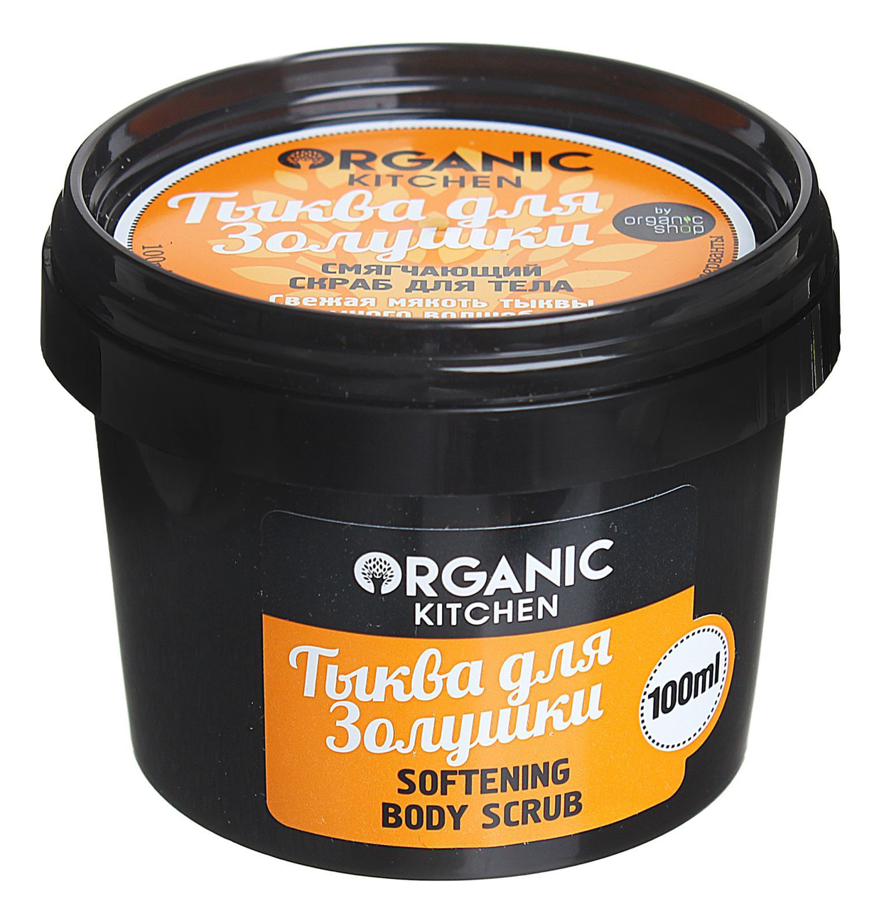 Смягчающий скраб для тела Тыква для Золушки Organic Kitchen Softening Body Scrub 100мл