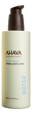 AHAVA Минеральный лосьон для тела Deadsea Water Mineral Body Lotion 250мл