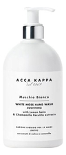 Acca Kappa Жидкое мыло для рук Белый Мускус White Moss Hand Wash Soothing 300мл