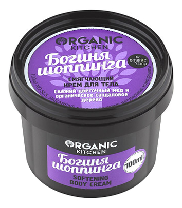 

Крем для тела смягчающий Богиня шоппинга Organic Kitchen Softening Body Cream 100мл