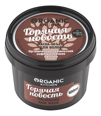 Маска-объем для волос Горячая новость Organic Kitchen Volumizing Hair Mask 100мл