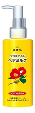 KUROBARA Молочко для волос с маслом камелии японской Camellia Oil Moist Hair Milk 150мл