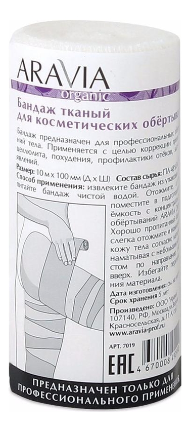

Бандаж тканый для косметических обертываний Organic 10см*10м