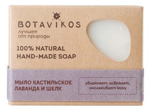 Натуральное кастильское мыло ручной работы 100% Natural Hand-Made Soap 100г (лаванда и шелк)