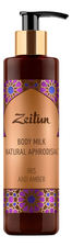 Zeitun Молочко с натуральными афродизиаками Ирис и амбра Body Milk Natural Aphrodisiac 250мл