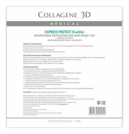 

Коллагеновые биопластины для кожи вокруг глаз с софорой японской Express Protect N-Active Professional Line 10пар