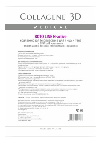 

Коллагеновая биопластина для лица и тела с Syn-Ake комплексом Boto Line N-Active Professional Line