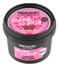 Organic Shop Крем-духи для тела Шлейф из звезд Perfume Body Cream 100мл