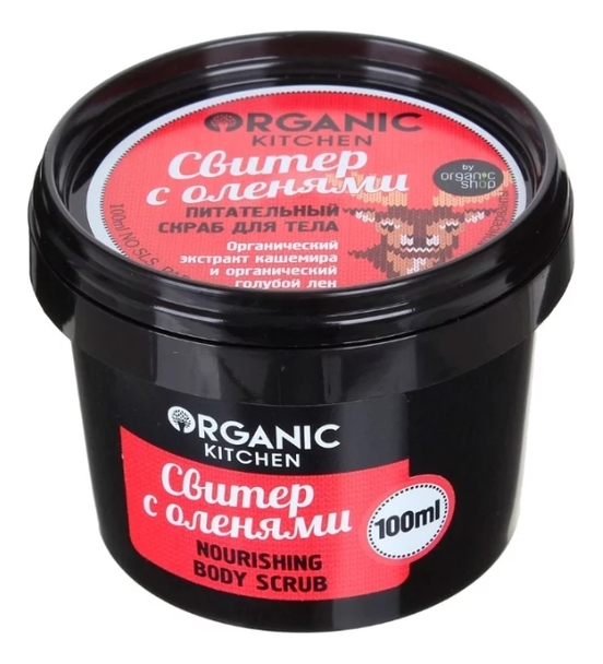 

Питательный cкраб для тела Свитер с оленями Organic Kitchen Nourishing Body Scrub 100мл