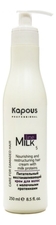 Kapous Professional Питательный восстанавливающий крем для волос с молочными протеинами Milk Line 250мл