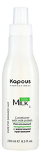 Kapous Professional Питательный кондиционер с молочными протеинами Milk Line 250мл