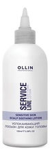 OLLIN Professional Успокаивающий лосьон для кожи головы Service Line Scalp Soothing Lotion 100мл