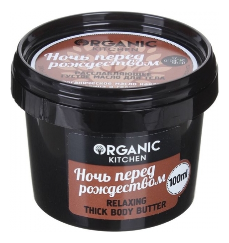 

Расслабляющее густое масло для тела Ночь перед рождеством Organic Kitchen Body Butter 100мл