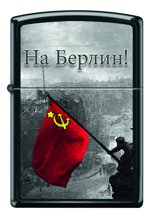 

Зажигалка На Берлин (черная, матовая)