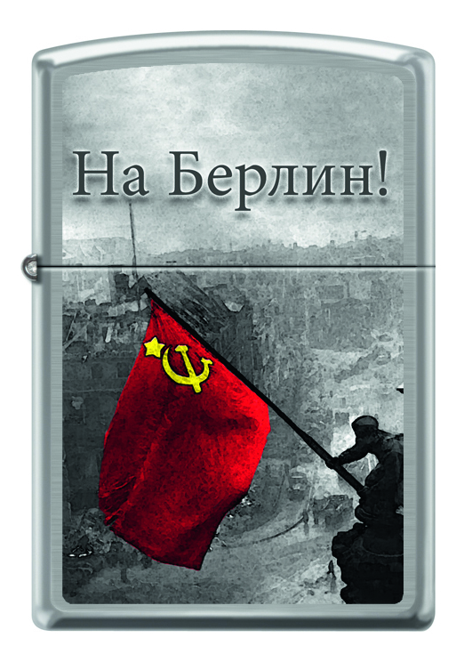 

Зажигалка На Берлин 200 (серебристая, матовая)