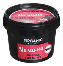Organic Shop Разглаживающее масло для тела Мимими Organic Kitchen Smoothing Body Butter 100мл