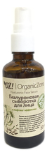 OrganicZone Гиалуроновая сыворотка с лифтинг-эффектом Hyaluronic Face Serum 50мл