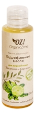 OrganicZone Органическое гидрофильное масло для умывания Эвкалипт и бергамот Organic Cleansing Oil 110мл
