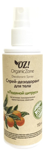 OrganicZone Спрей-дезодорант для тела Ледяной цитрус Deodorant Spray 110мл