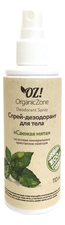 OrganicZone Спрей-дезодорант для тела Свежая мята Deodorant Spray 110мл