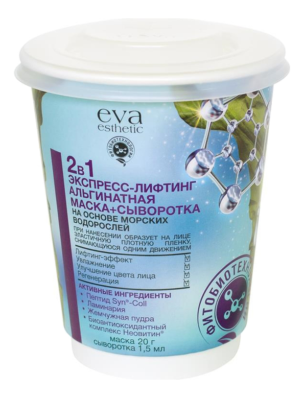 

Альгинатная маска Экспресс-лифтинг 20г + сыворотка 1,5мл