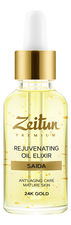 Zeitun Омолаживающий ночной масляный эликсир для лица Premium Saida Rejuvenating Oil Elixir 30мл