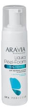 Aravia Гель-пенка для удаления мозолей и натоптышей Professional Liquid Peel-Foam 160мл