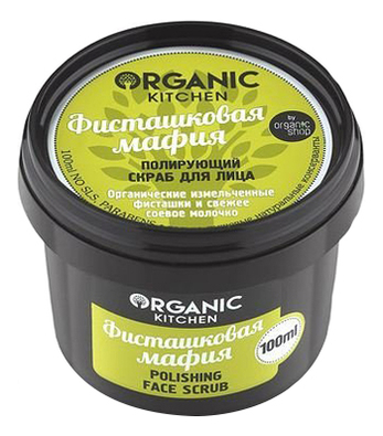 Полирующий скраб для лица Фисташковая мафия Organic Kitchen Polishing Face Scrub 100мл organic kitchen полирующий скраб для лица фисташковая мафия 100 мл 2 шт