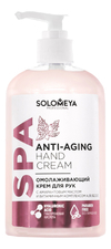 Solomeya Омолаживающий крем для рук с амарантовым маслом Anti-Aging Hand Cream