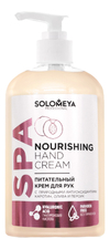 Solomeya Питательный крем для рук с природными антиоксидантами Nourishing Hand Cream (олива, персик)