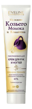 

Омолаживающий крем для рук и ногтей SPF15 125мл (козье молоко и коллаген)