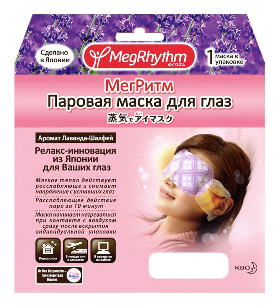 Купить Паровая маска для кожи вокруг глаз (лаванда и шалфей): Маска 1шт, MegRhythm