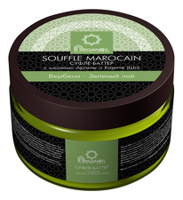 ARGANOIL Суфле-баттер для тела с маслом арганы и карите Souffle Marocain (вербена-зеленый чай)