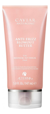 Alterna Крем-масло для контроля и гладкости волос Caviar Anti-Aging Anti-Frizz Blowout Butter 150мл