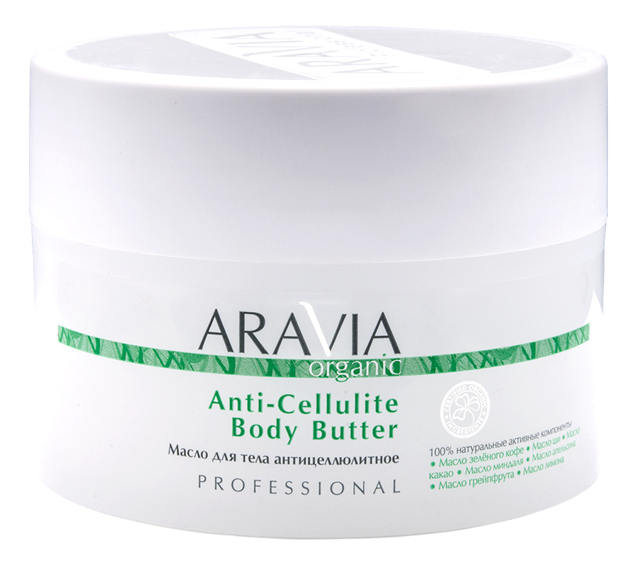 Масло для тела антицеллюлитное Organic Anti-Cellulite Body Butter 150мл антицеллюлитное масло для тела aravia professional organic anti cellulite body butter