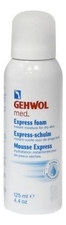 Gehwol Экспресс-пенка для ног Med. Express Pflege Schaum