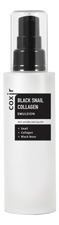 Coxir Эмульсия для лица с коллагеном и муцином черной улитки Black Snail Collagen Emulsion 100мл