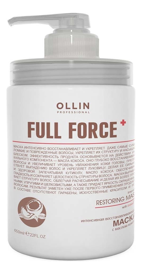 

Интенсивная увлажняющая и восстанавливающая маска для волос с маслом кокоса Full Force Intensive Restoring Mask With Coconut Oil: Маска 650мл, Интенсивная увлажняющая и восстанавливающая маска для волос с маслом кокоса Full Force Intensive Restoring Mask 