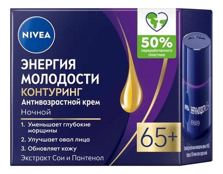 NIVEA Ночной крем для лица Энергия молодости 65+ 50мл