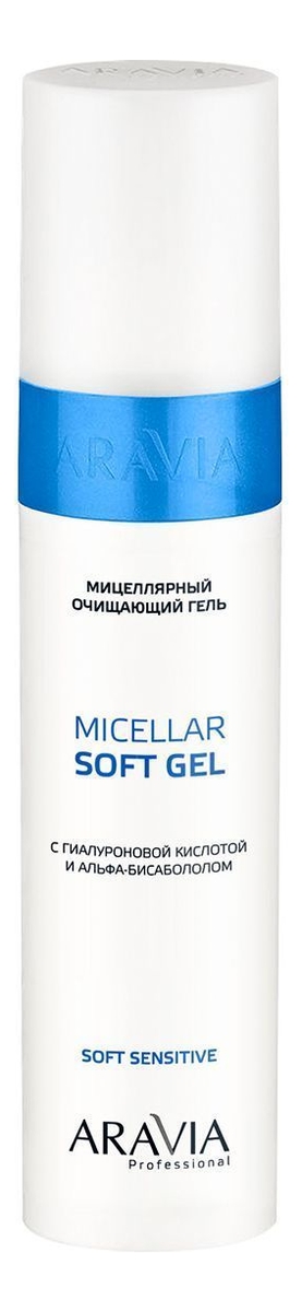 

Мицеллярный очищающий гель для лица с гиалуроновой кислотой и альфа-бисабололом Micellar Soft Gel 250мл