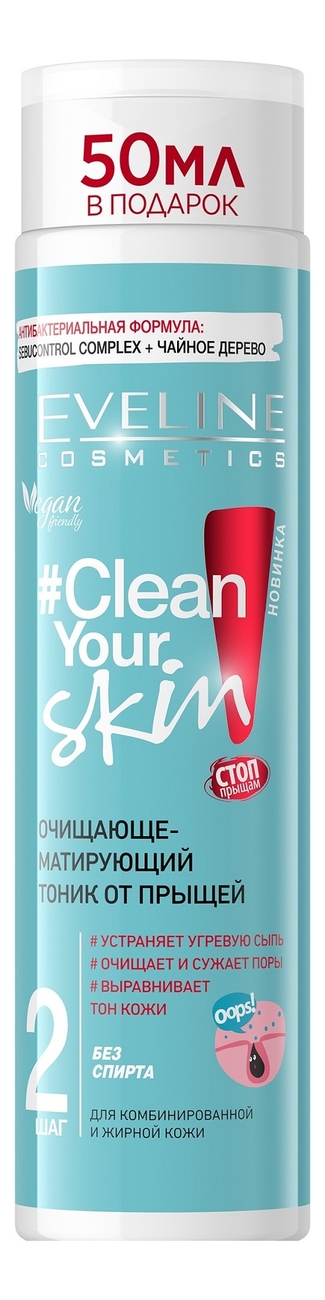 

Очищающе-матирующий тоник от прыщей Clean Your Skin 225мл