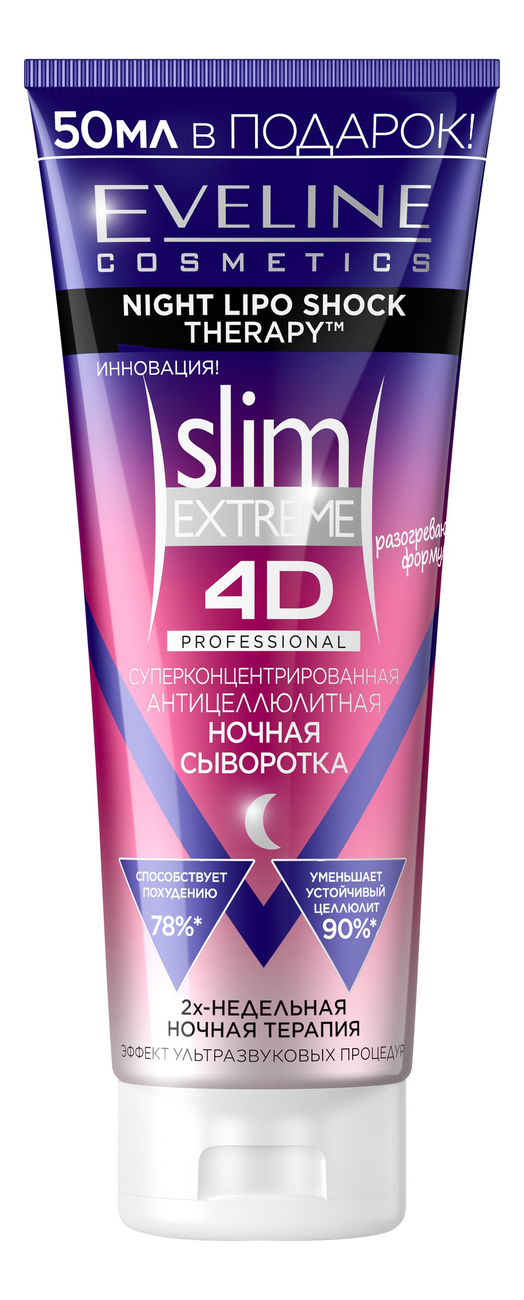 Суперконцентрированная антицеллюлитная ночная сыворотка для тела Slim Extreme 4D 250мл