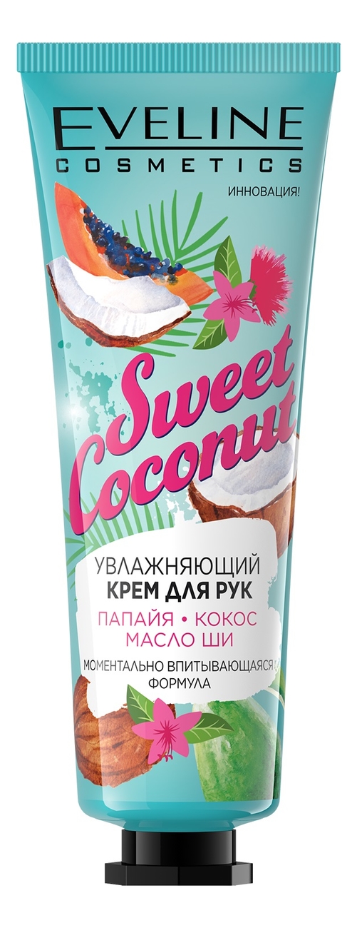 eveline cosmetics увлажняющий крем для рук sweet coconut 50 мл 2 шт Увлажняющий крем для рук Sweet Coconut 50мл