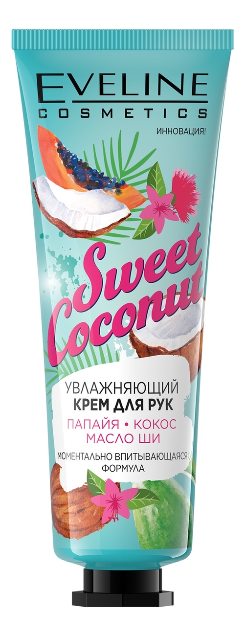 

Увлажняющий крем для рук Sweet Coconut 50мл
