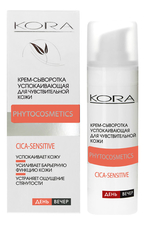 KORA Крем-сыворотка успокаивающая для чувствительной кожи Phytocosmetics Cica-Sensitive 30мл
