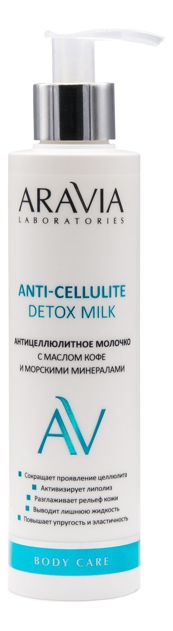 Aravia антицеллюлитное молочко для тела с маслом кофе и морскими ...