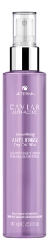 Невесомое полирующее масло-спрей для контроля и гладкости волос Caviar Anti-Aging Smoothing Anti-Frizz Dry Oil Mist